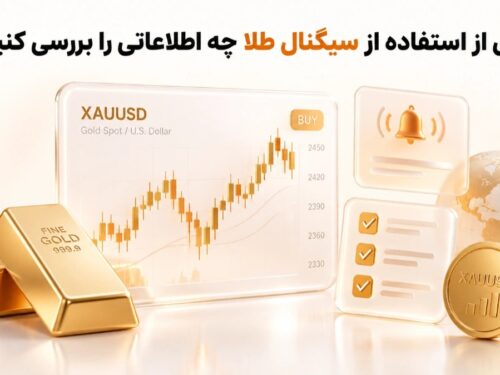 قبل از دریافت سیگنال طلا چه اطلاعاتی را باید بررسی کنیم؟