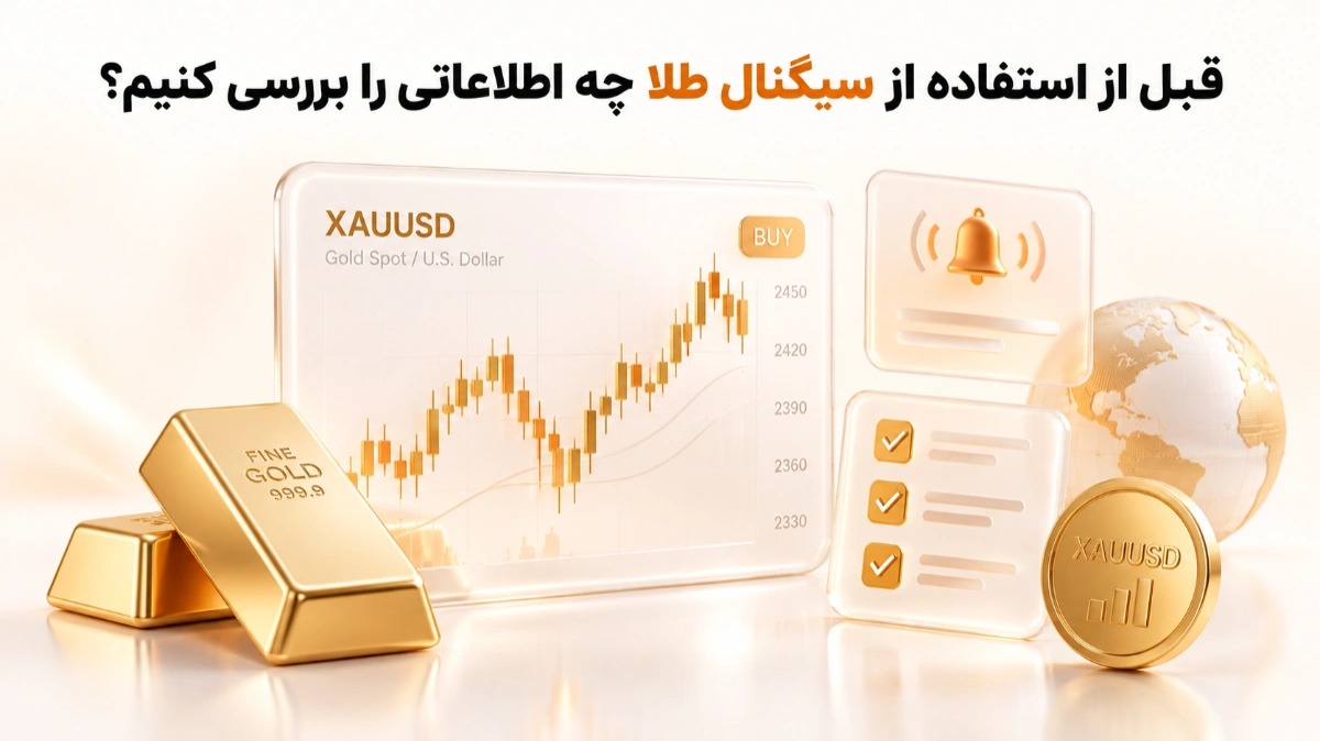 قبل از دریافت سیگنال طلا چه اطلاعاتی را باید بررسی کنیم؟