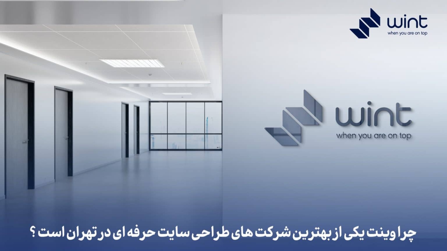 چرا وینت بهترین شرکت طراحی سایت در ایران است