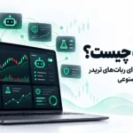 هوش مصنوعی تریدبات