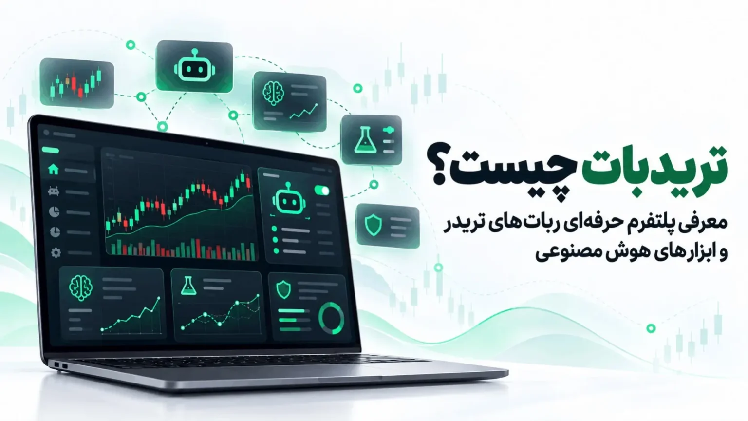 هوش مصنوعی تریدبات