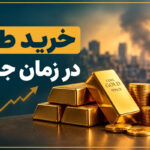 خرید طلا در زمان جنگ
