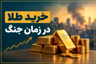 خرید طلا در زمان جنگ